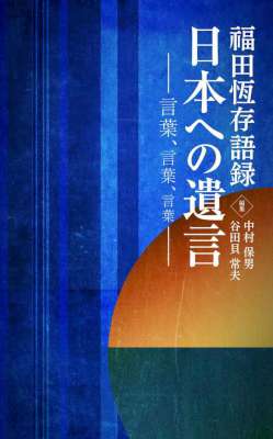 〔福田恆存語録〕日本への遺言 言葉 言葉 言葉 〔福田恆存語録〕日本への遺言 言葉 言葉 言葉